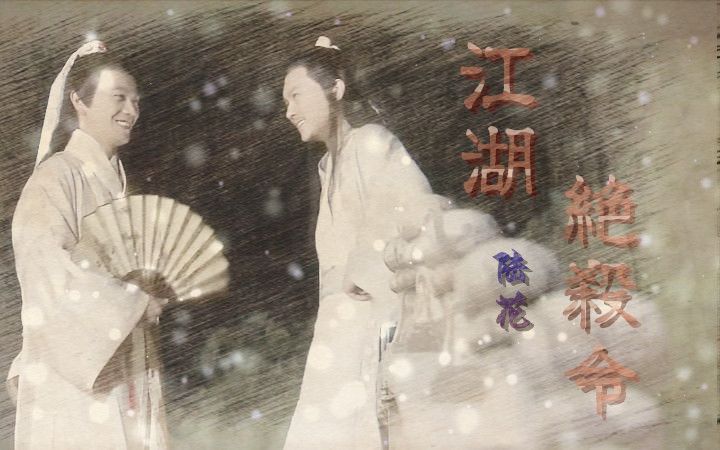 【张智霖*张智尧】三生三世——第二部【江湖绝杀令 上集】(陆花)哔哩哔哩bilibili