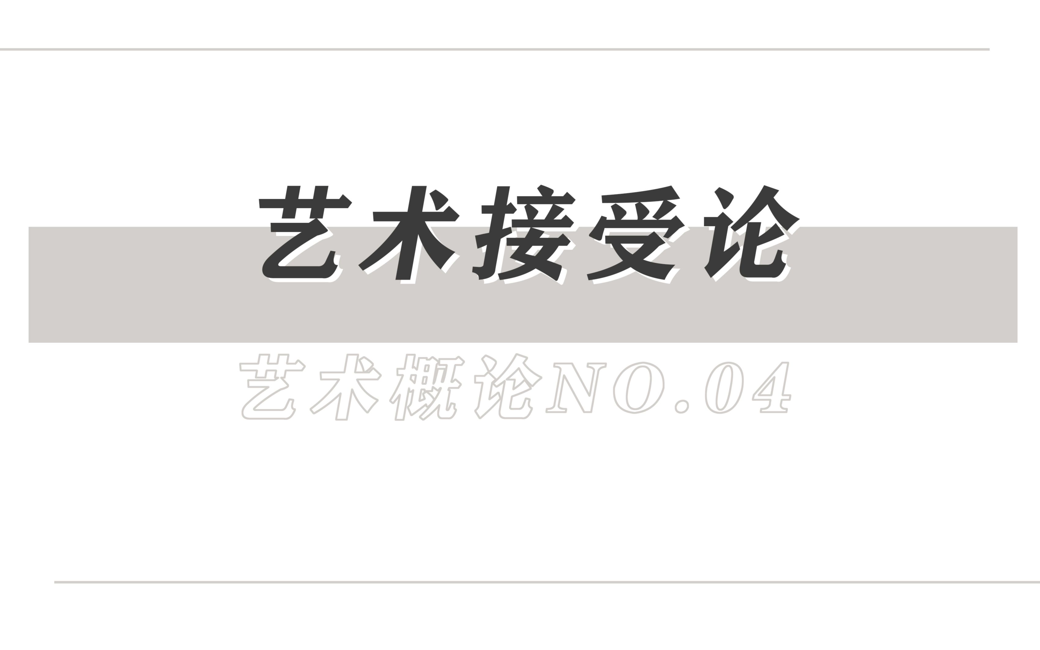 【考点分享】《艺术概论》艺术接受论艺术作品的召唤结构及其层次哔哩哔哩bilibili