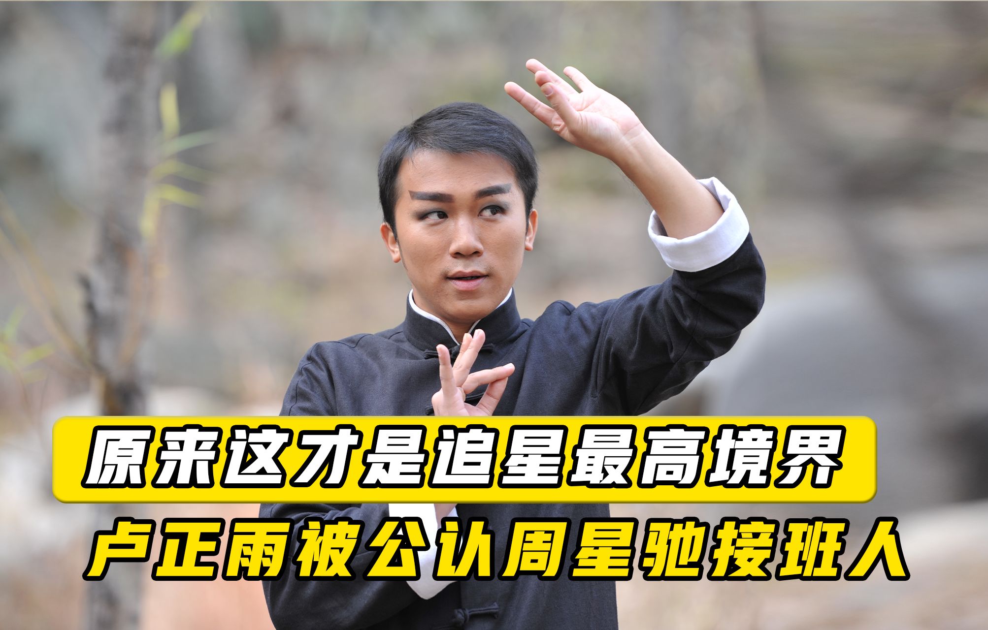 卢正雨追星最高境界,26岁成为短视频鼻祖,被誉为周星驰接班人