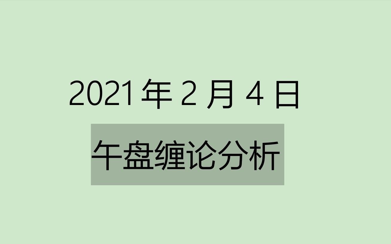 [图]《2021-2-4午盘缠论分析》