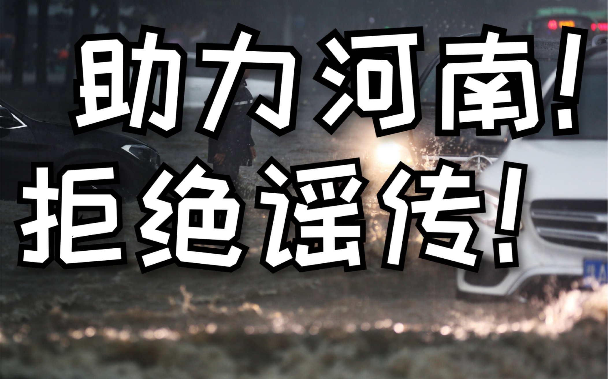 河南暴雨到底多大?海绵城市、防洪无用?别再谣传!理性思考!哔哩哔哩bilibili