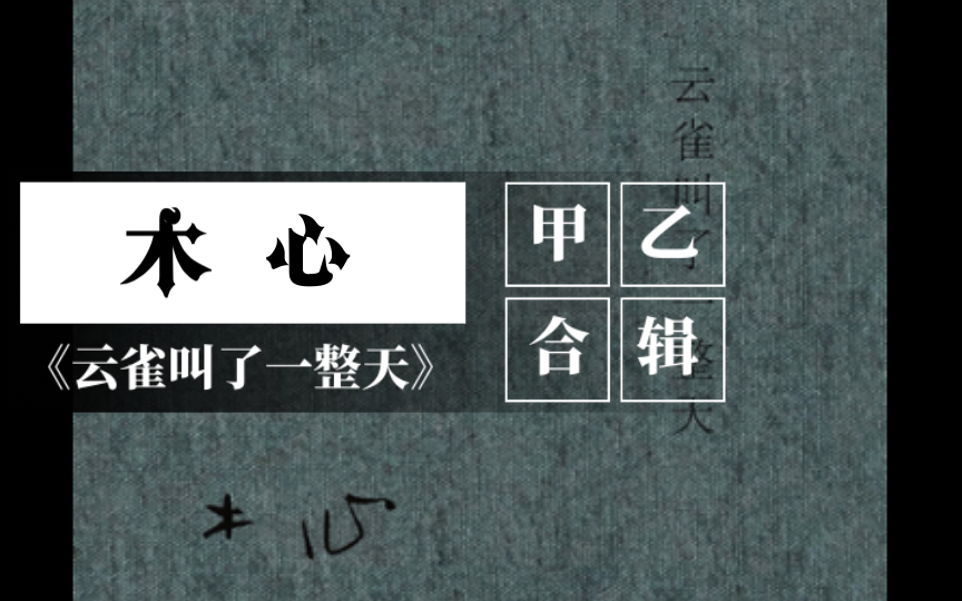 [图]【读书文摘】木心《云雀叫了一整天》——“我追索人心的深度，却看到了人心的浅薄”