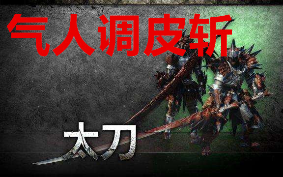 Mhw太刀见切 Mhw太刀配装 Mhw太刀推荐 Mhw太刀出招表 Mhw太刀见切 Mhw太刀配装 Mhw太刀推荐 Mhw太刀出招表