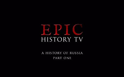 [图]Epic History 俄罗斯历史