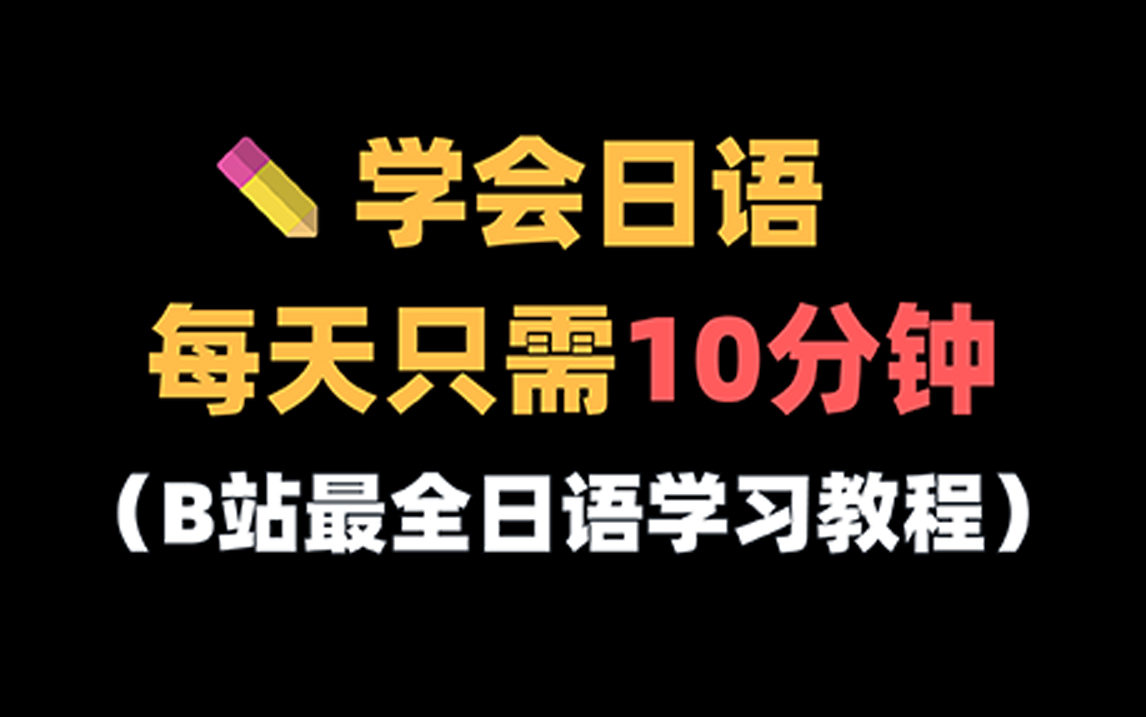 [图]【日语教程】日语学习全套教程从入门到精通，学会日语只需每天10分钟 ！！