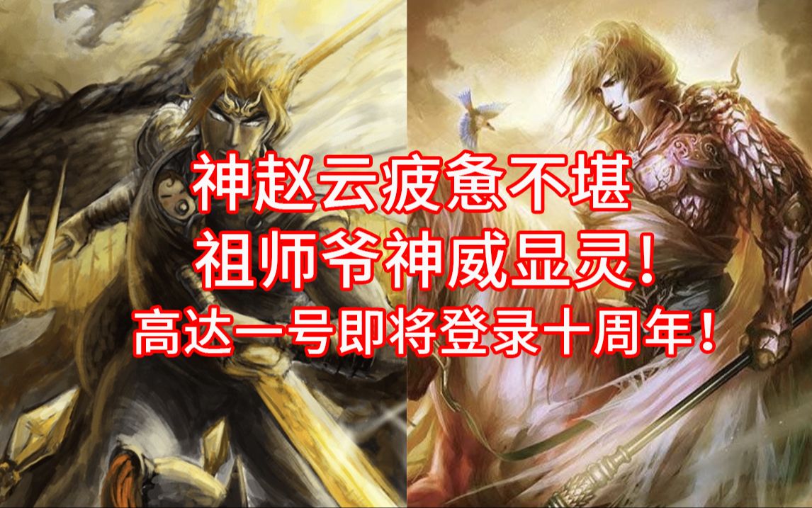 高达一号确定登录三国杀十周年!神赵云疲惫不堪祖师爷神威显灵!