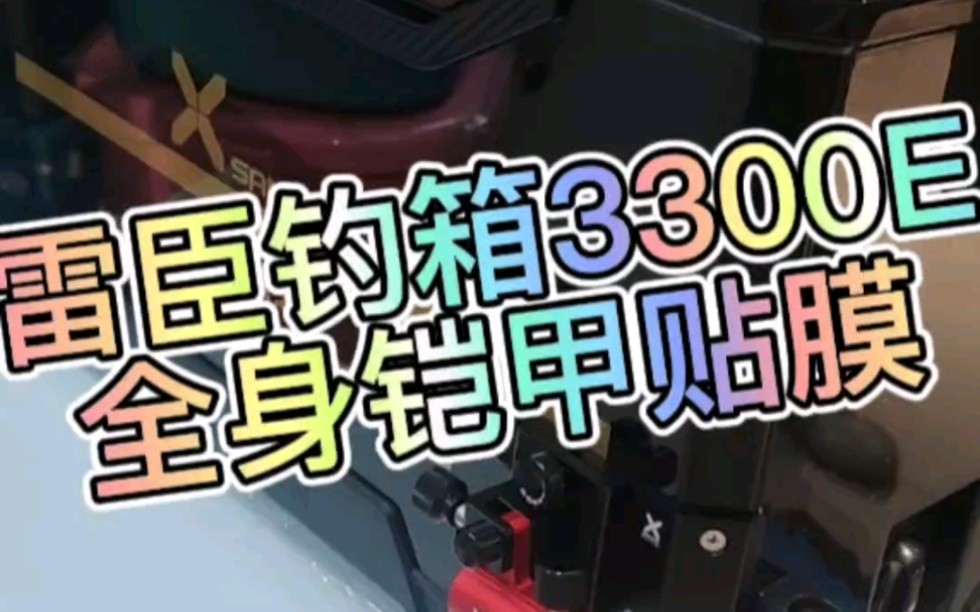 雷臣钓箱3300E标配+雷臣双伞架+雷臣脚垫保护套+雷臣专用白金铠甲贴膜,完美的钓箱套装.哔哩哔哩bilibili