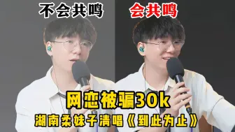 Video herunterladen: 网恋被骗30k的湖南柔妹子清唱《到此为止》，这“音色共鸣”好听到爆！