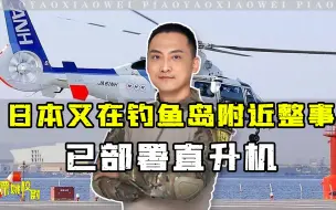 Download Video: 日本又在钓鱼岛附近整事，已部署直升机，值得我方警惕