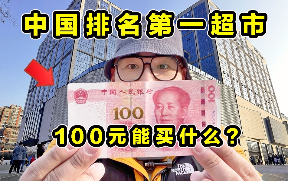 [图]探秘中国排名第一超市！100元能买什么？凭什么这么火？