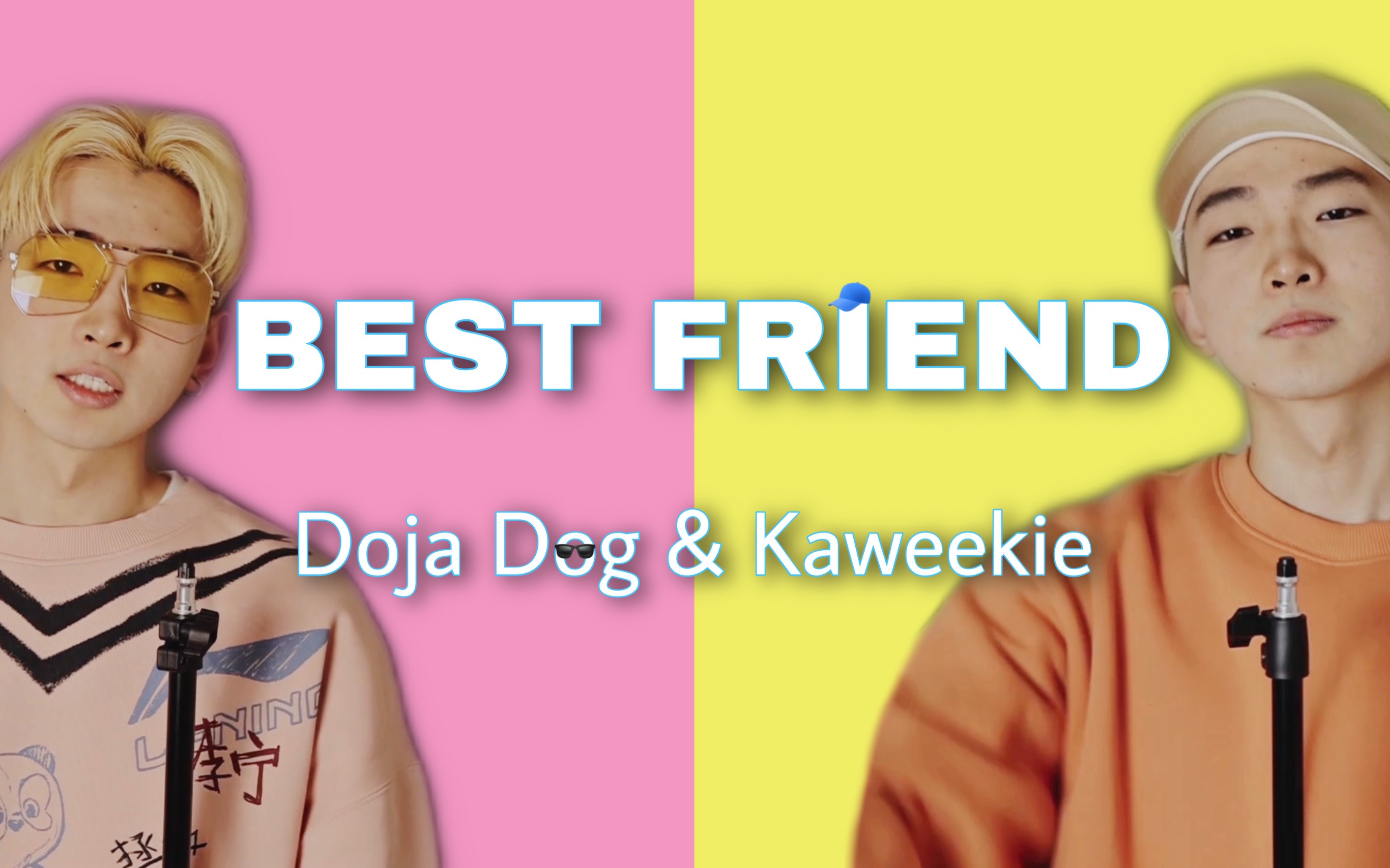 好丽友bestfriendrapcover挑战盐甜切换双声道和声saweetiedojacat