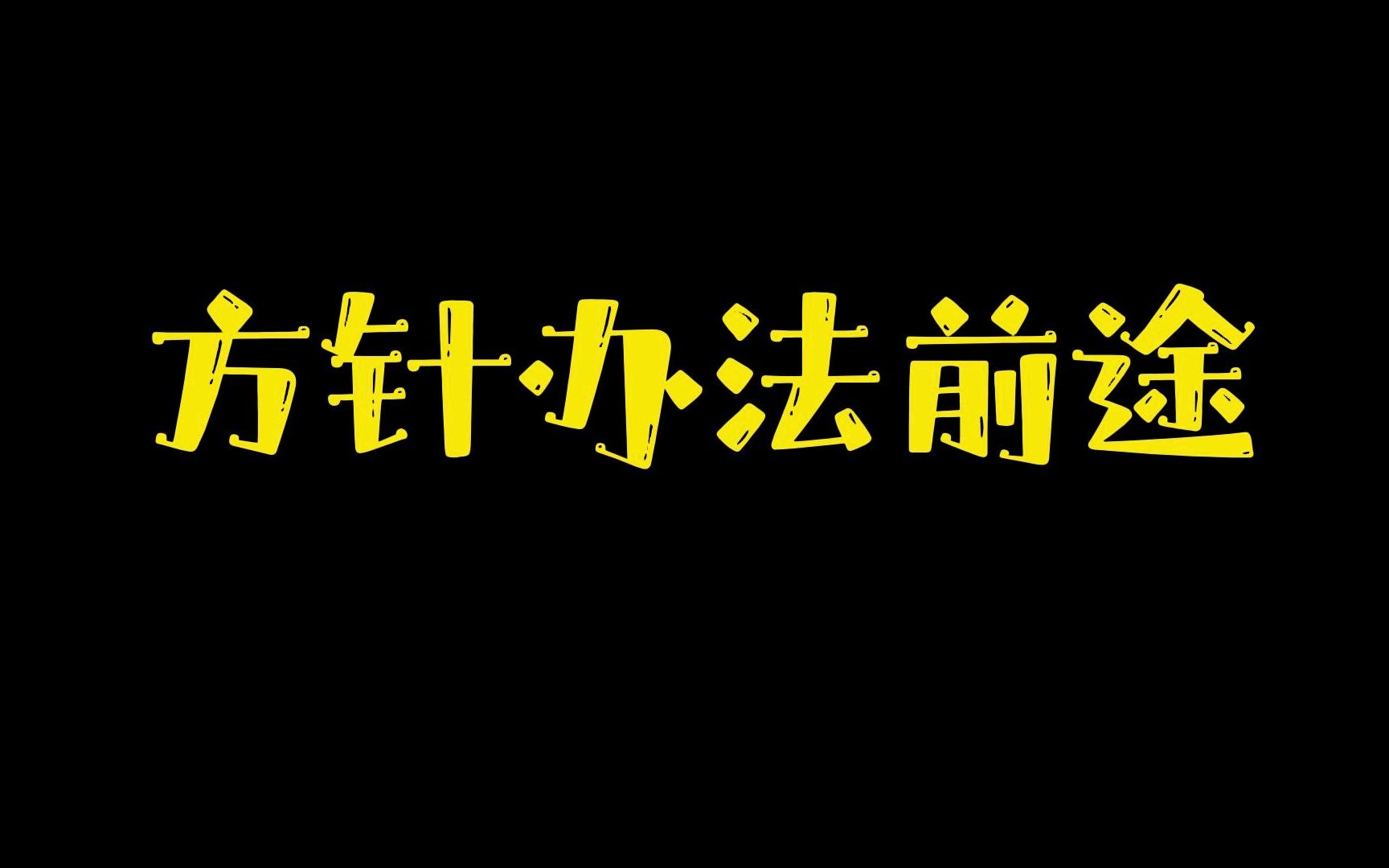 【精讲毛选】让我受益匪浅的6个字!哔哩哔哩bilibili