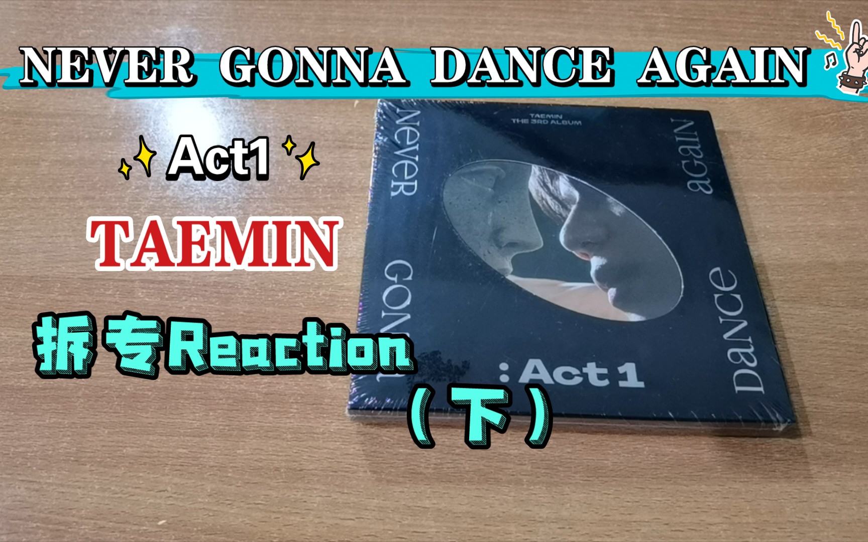 [图]【SHINee | 泰民】泰民尼《NEVER GONNA DANCE AGAIN》Act1 拆专Reaction（下）| 本系列视频进度：2/5✓