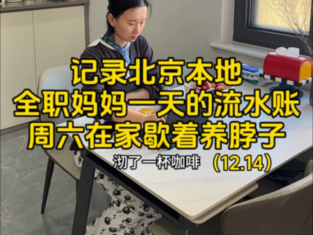 记录北京本地全职妈妈一天的流水账,周六在家歇着养脖子哔哩哔哩bilibili