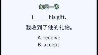 每日一练：一个口诀让你秒懂“receive”和“accept”的区别！