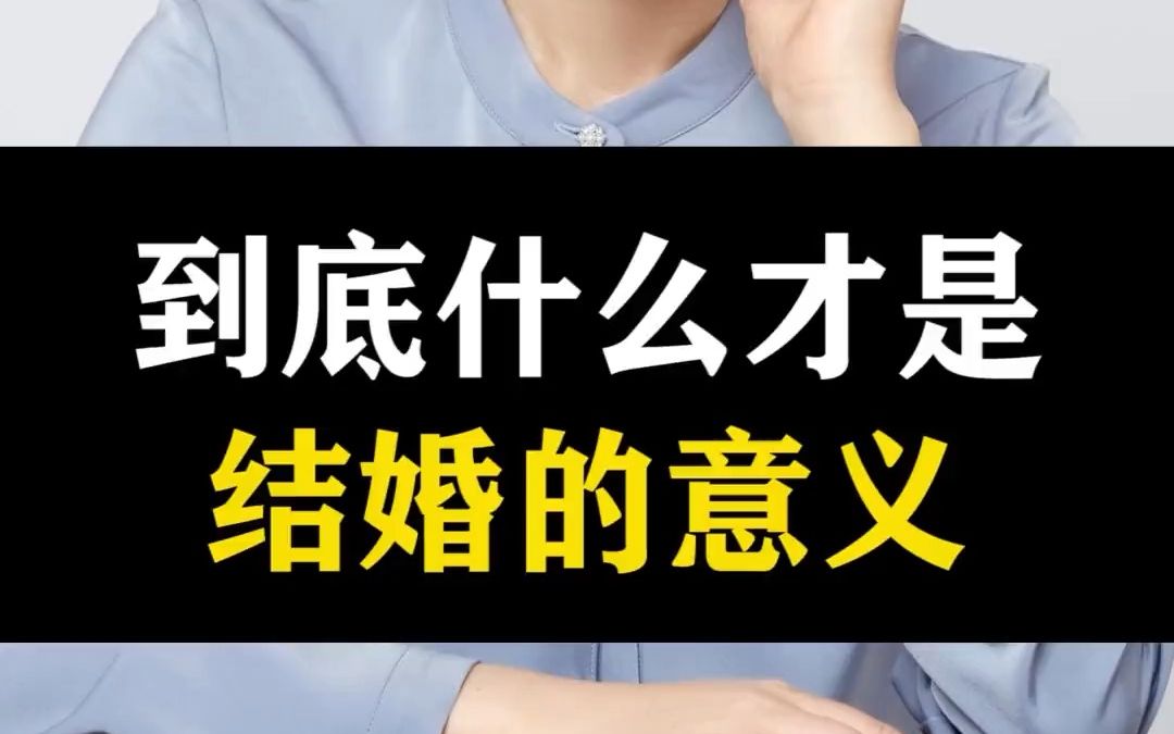 416 结婚的意义,到底是什么?哔哩哔哩bilibili