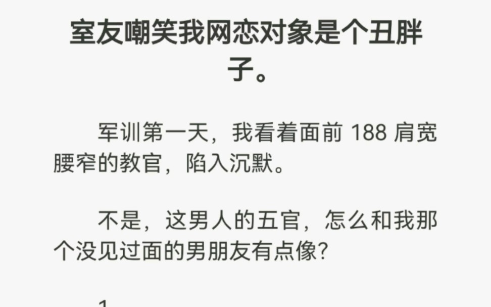 [图]室友嘲笑我网恋对象是个丑胖子。军训第一天，我看着面前188肩宽腰窄的教官，陷入沉默。不是，这男人的五官，怎么和我那个没见过面的男朋友有点像……