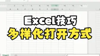 【Excel技巧】今天教你如何利用开始功能来完成多样化打开状态