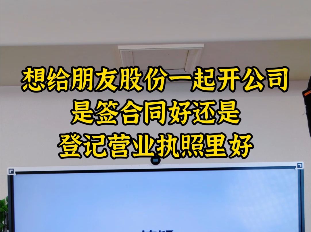 想给朋友股份是签合同好还是登记营业执照好哔哩哔哩bilibili