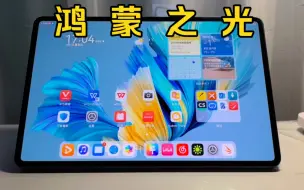 Download Video: 华为MatePad Pro 12.6（2021）两年半使用体验报告：依然是目前最好的鸿蒙平板？