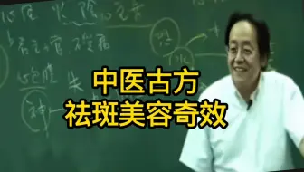 倪海厦：中医古方祛斑美容奇效！