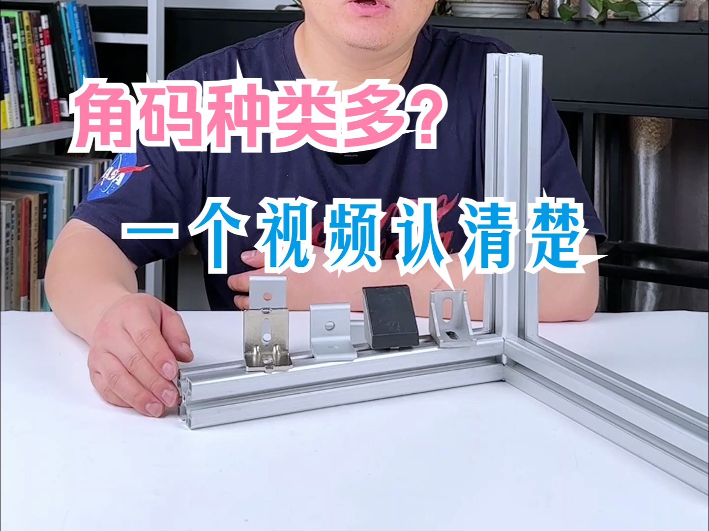 【铝型材DIY】角码种类那么多都叫什么名?哔哩哔哩bilibili