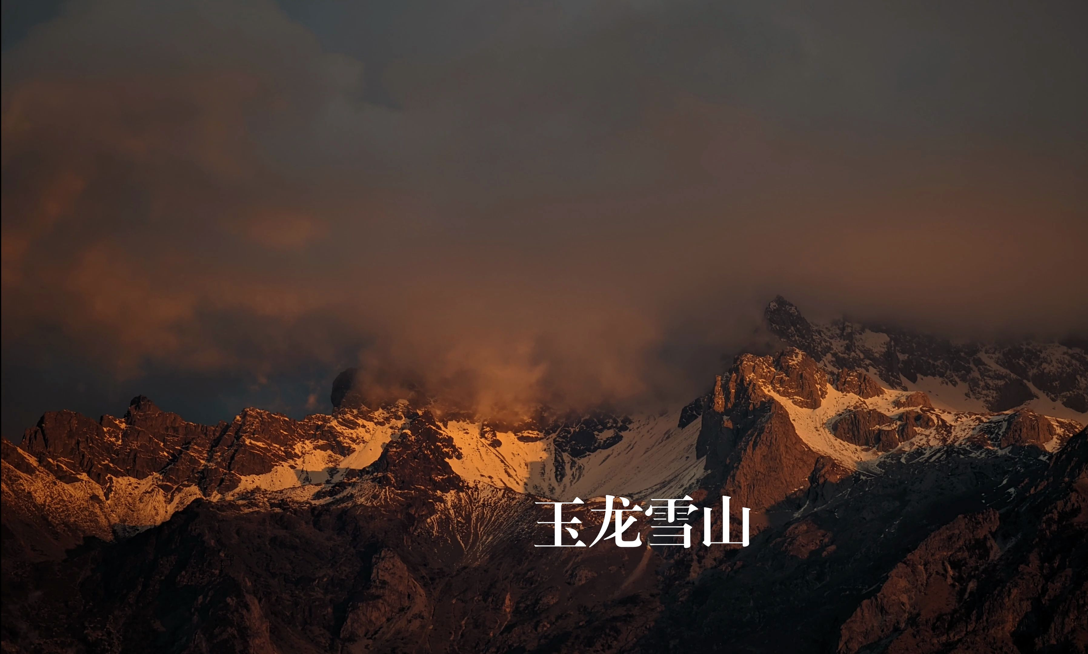 玉龙雪山 | without you 音乐纯享