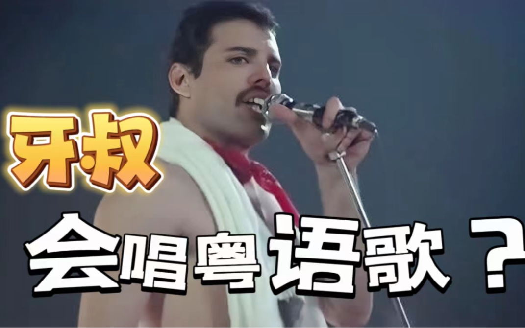 [图]牙叔会唱粤语歌？《We Will Rock You》竟然有粤语版！？