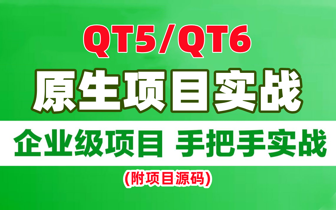 学完这19个Qt实战项目(附源码课件),你也能成为Qt高级工程师,手把手教学,小白也能轻松学会Qt开发,快来练练吧~哔哩哔哩bilibili