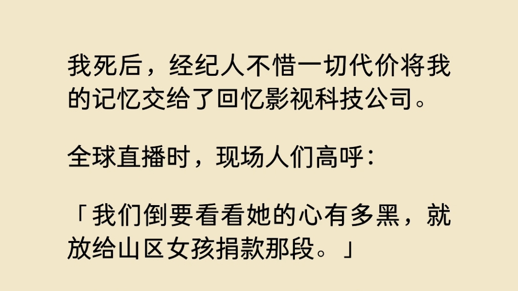 我噶了,经纪人不惜一切代价讲我的记忆交给了回忆影视科技公司.算全球直播时,现场人们高呼…哔哩哔哩bilibili