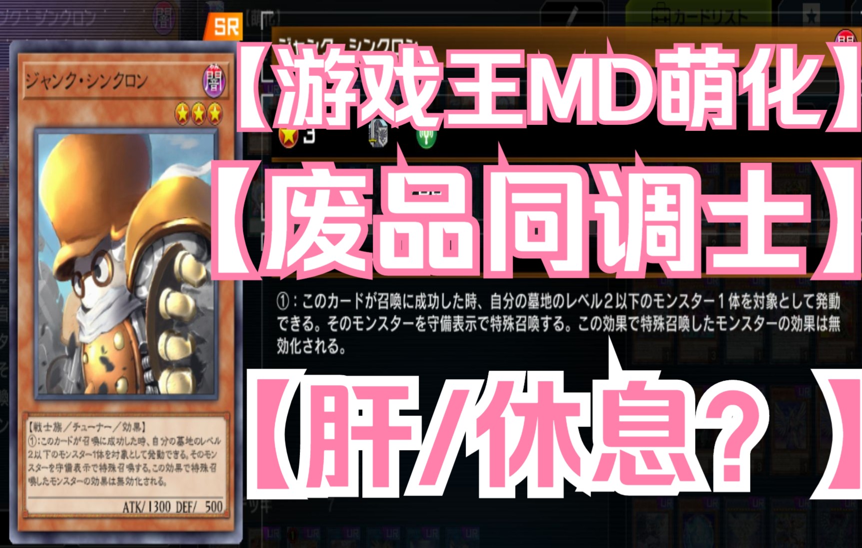 游戏王md萌化第43期废品同调士