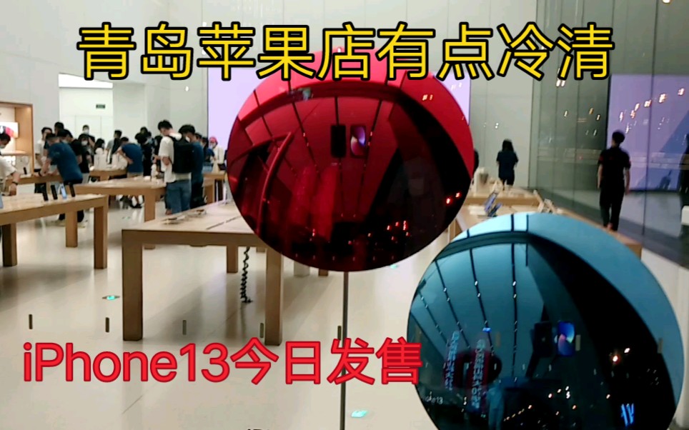 iPhone13正式发售,青岛万象城苹果直营店有点冷清哔哩哔哩bilibili