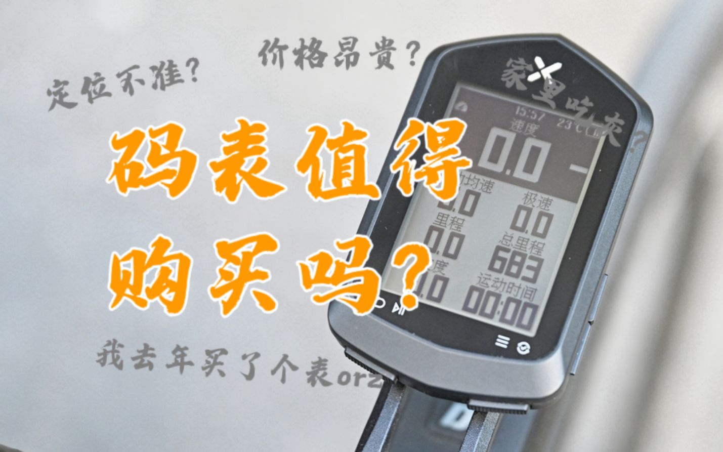 【麻】你真的需要码表吗?——码表选择第一期哔哩哔哩bilibili