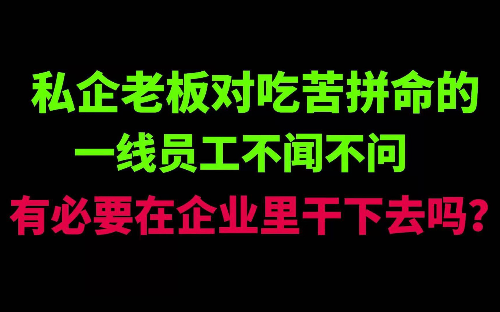 私企老板对吃苦拼命的一线员工不闻不问,有必要在这种企业干下去吗?哔哩哔哩bilibili