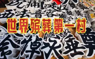 Download Video: 【史里芬】阴间华尔街：保定米北庄