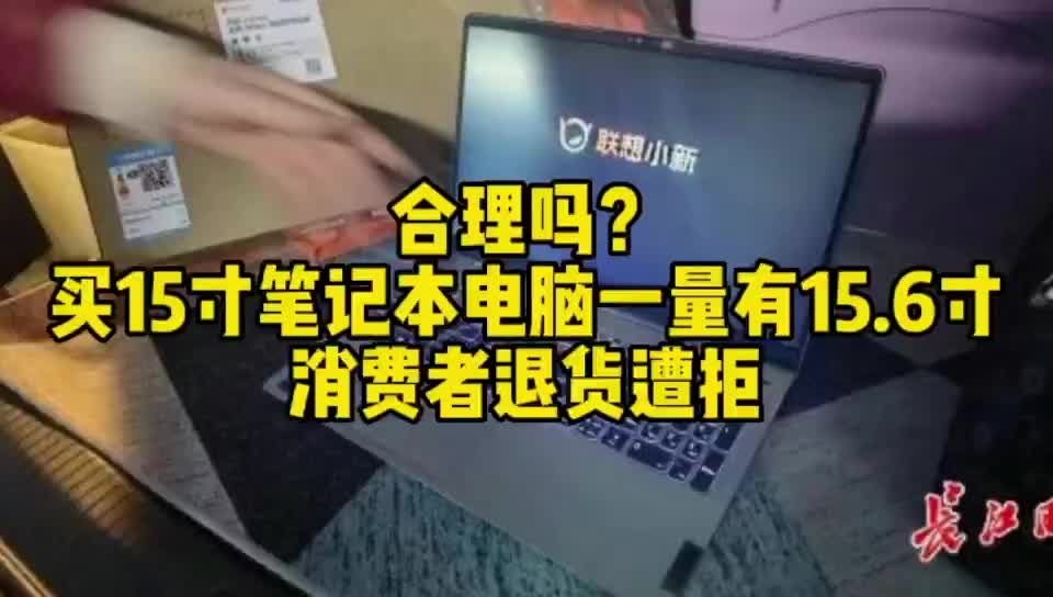 合理吗?买15寸笔记本电脑一量有15.6寸,消费者退货遭拒哔哩哔哩bilibili