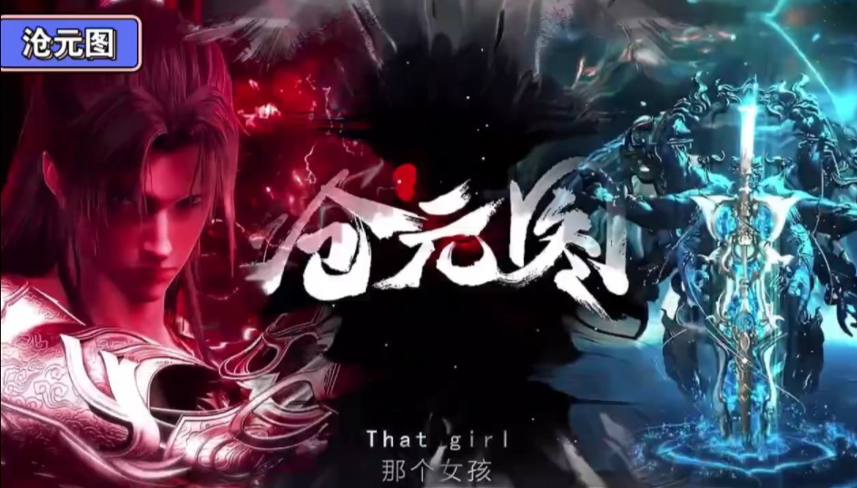 《沧元图》国漫巅峰之作时间会证明它的 一部佳作