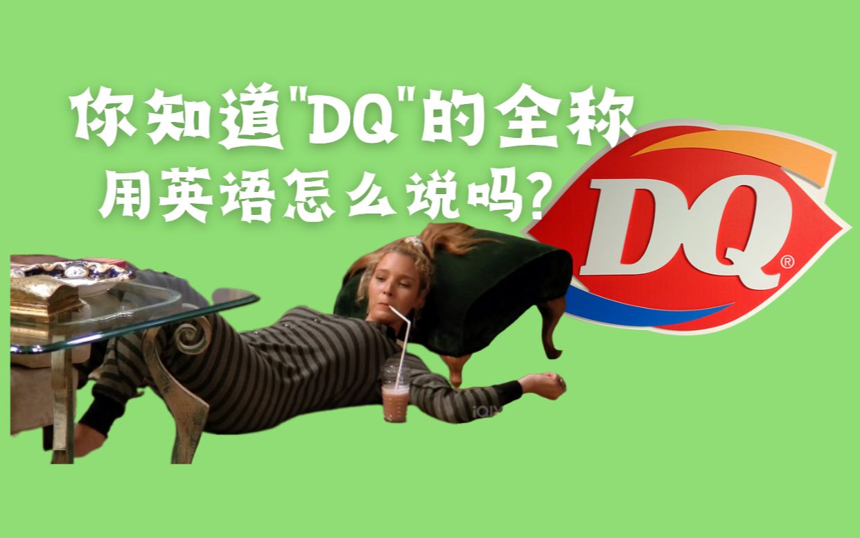 你知道“DQ”的全称用英语怎么说?跟着老友记,每天学一句地道表达!哔哩哔哩bilibili