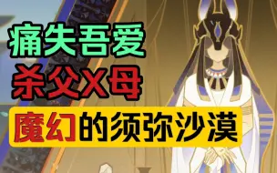 赤王、大慈树王、花神的恩怨情仇，沙漠的历史真魔幻啊…——【原神人物志·外传】沙漠王朝