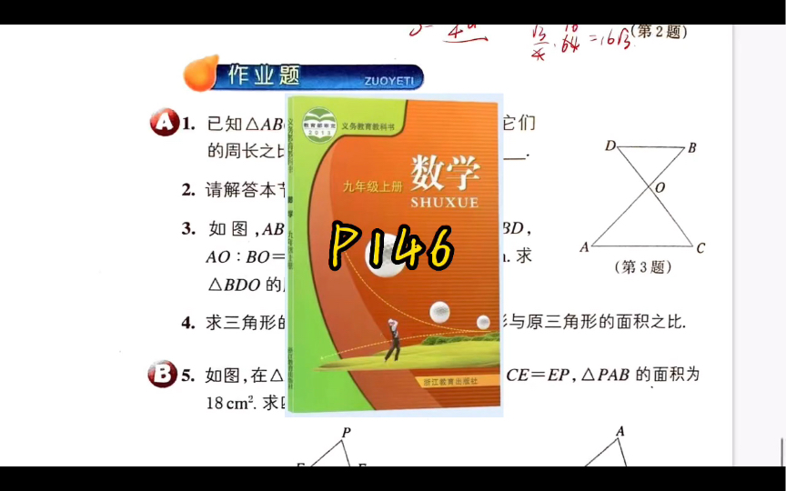 [图]【作业讲解】4.5.2.相似三角形性质及其应用｜九上｜浙教版｜P146