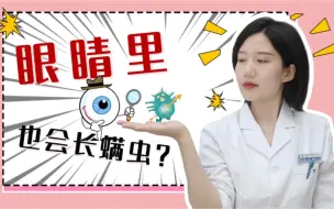 下载视频: 眼睛里也会长螨虫？！Doctor.陈带你了解螨虫的秘密！