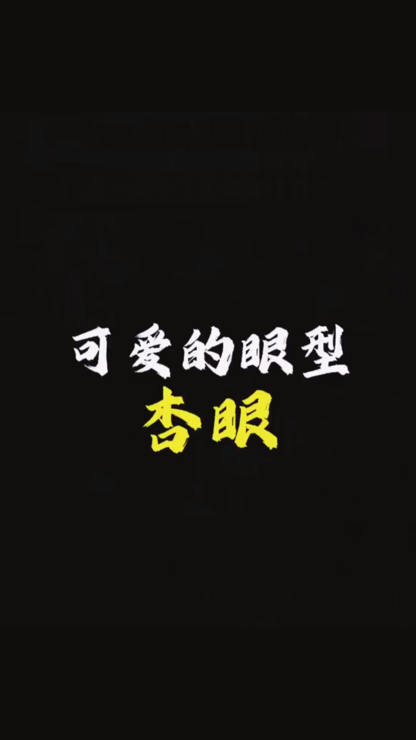 【面相解读】可爱的眼型一杏眼哔哩哔哩bilibili