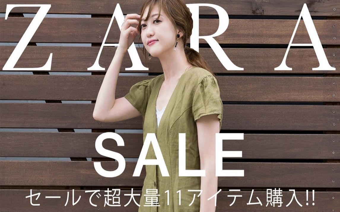 【搬运 | Aya】ZARA五万日元爆买!!夏季促销商品的五种搭配 ♡哔哩哔哩bilibili