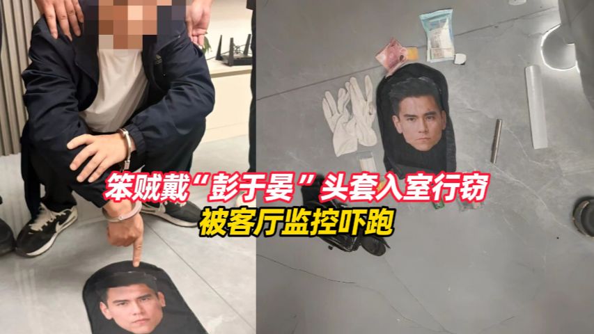 笨贼戴“彭于晏”头套入室行窃，被客厅监控吓跑，警察都笑了，落网后称手头紧，这次特意跑到外地作案，就是想试试会不会被抓