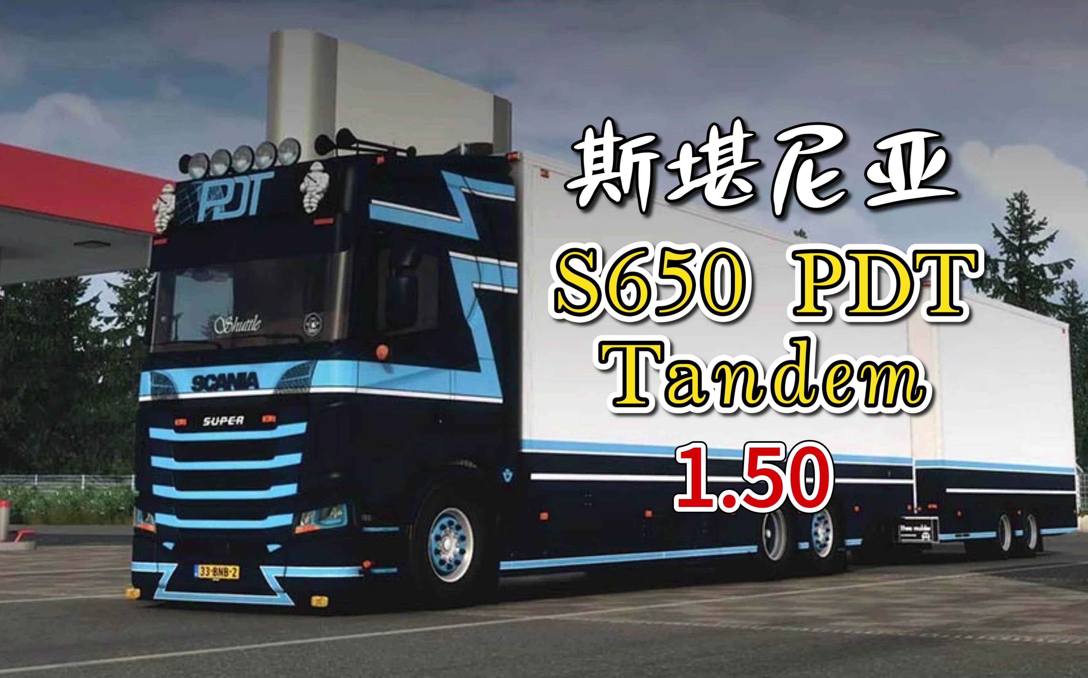 【欧卡2mod】150 斯堪尼亚 s650 tandem pdt