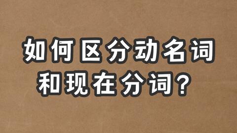 如何区分动名词和现在分词 哔哩哔哩