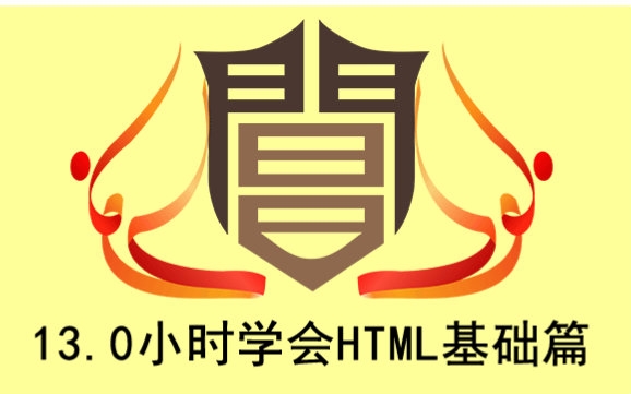 [图]13.0小时学会HTML基础篇