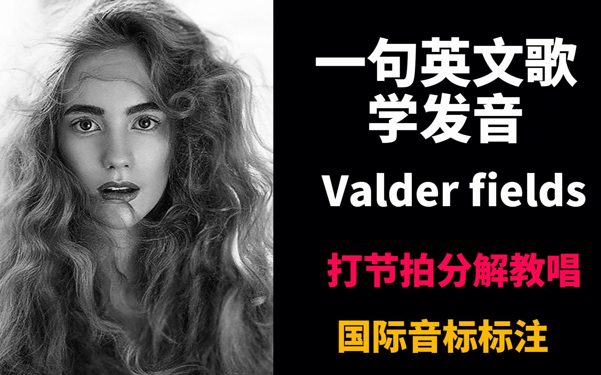 [图]拯救心情的英文歌Valder Fields分解打节拍教学，cover+教程 全音标注释