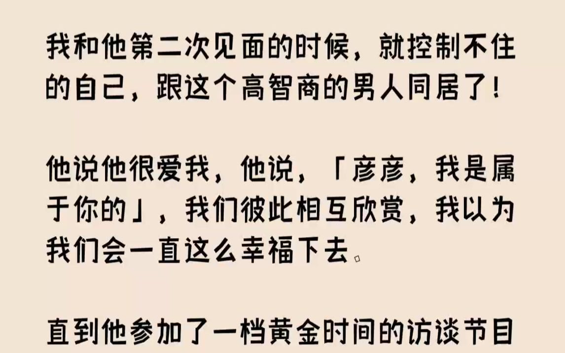 【完结文】我和他第二次见面的时候,就控制不住的自己,跟这个高智商的男人同居了他说...哔哩哔哩bilibili