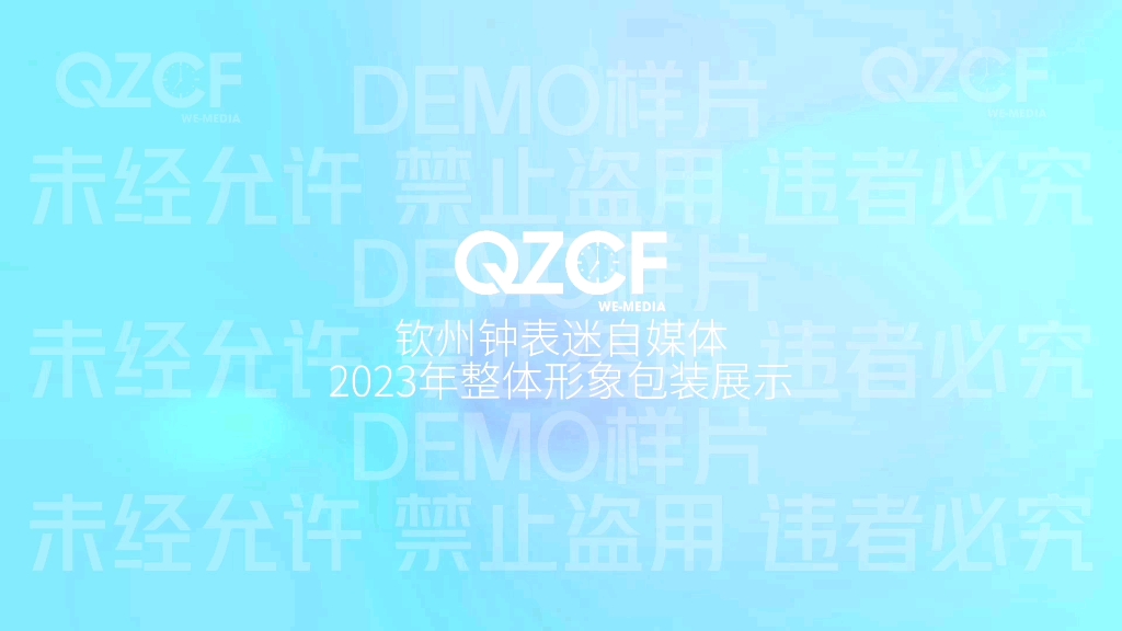 【钟声响响 远传四方】QZCF WEMEDIA 2023年整体形象/节目片头片尾包装展示(未经允许不得盗用!)哔哩哔哩bilibili